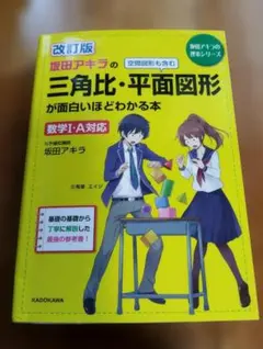 坂田アキラの三角比・平面図形が面白いほどわかる本 数学 共テ 共通