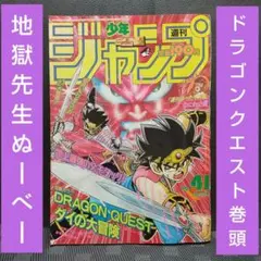 週刊少年ジャンプ 1993年41号ダイの大冒険巻頭カラー※地獄先生ぬ～べ～2色