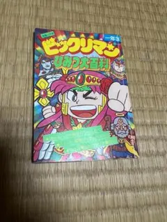 ケチャップアーツの大百科シリーズ ドッキリマン大百科 - メルカリ