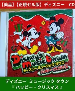 【美品】ディズニー ミュージック タウン 『ハッピー・クリスマス』CD