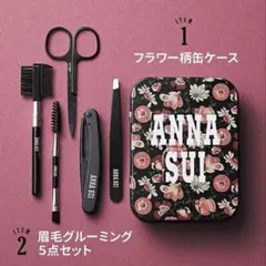 スウィート　付録　アナスイ　缶ケース　グルーミング