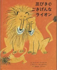 三びきのごきげんなライオン　ルイーズ・ファティオ・文　ロジャー・デュボアザン・絵