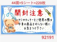 92 サンキューシール 開封注意シール