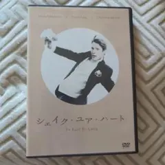 個人購入「シェイク・ユア・ハート」 DVD・初回特典ブロマイド3枚