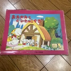 本日21時まで値下げ。昭和レトロ！ワイド版紙芝居セット - メルカリ