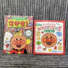 アンパンマンをさがせ！RED ミニ　2冊セット