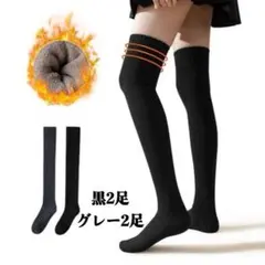 ニーハイソックス レディース 厚手 防寒保温 靴下　黒2足　グレー2足