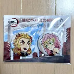 鬼滅の刃 煉獄杏寿郎の使命 壱 煉獄杏寿郎 甘露寺蜜璃 缶バッジ 2個セット