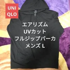 UNIQLO ユニクロ エアリズム UVカットフルジップパーカー メンズL