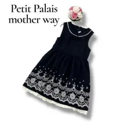 マザウェイズ　キッズ　フォーマル　セレモニーワンピース　ノースリーブ　140