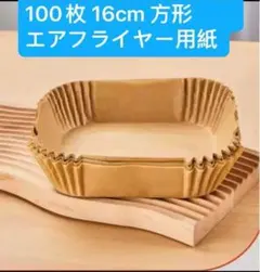 100枚 16cm 方形　エアフライヤー用紙 クッキングシート 耐熱 耐油のサムネイル