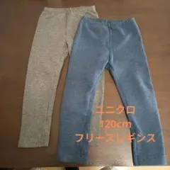 ユニクロ　120cm　フリースレギンス　２枚セット
