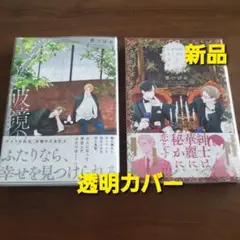 落花と破鏡の　東京似非紳士倶楽部　２冊セット　新品　新刊