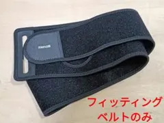 マクセル フィッティングベルトのみ EMS運動器もてケア MXES-R410S