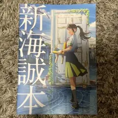 新海誠本／「すずめの戸締まり」入場者特典（非売品）