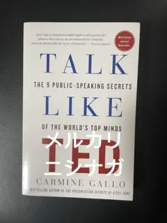 Talk Like TED - Carmine Gallo 洋書 英語