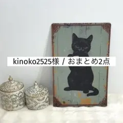 kinoko2525／プロフご覧下さい様 リクエスト 2点 まとめ商品