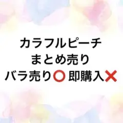 カラフルピーチ　からぴち　まとめ売り　バラ売り⭕️