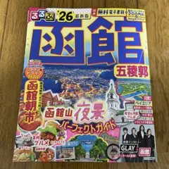 るるぶ函館五稜郭'26