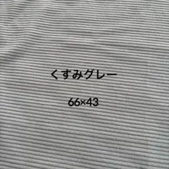 ヌビキルト くすみグレー