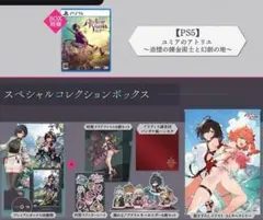PS5 ユミアのアトリエ スペシャルコレクションボックス