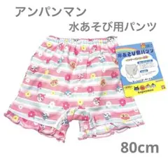 新品　アンパンマン　水遊び用パンツ　ベビー水着　インナーパンツ一体型　裾フリル