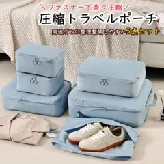 【新品】5枚セット トラベルポーチ 青 衣類 圧縮 トラベル 出張 軽量 収納