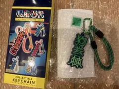 コレクタブルストラップキーチェーン 狗巻棘