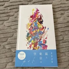 2026年最新】嵐 ファンクラブ限定 写真集の人気アイテム - メルカリ