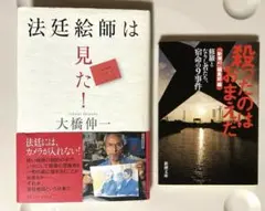 法廷絵師は見た！　大橋伸一／殺ったのはおまえだ　新潮45　計2冊