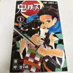2026年最新】初版 1巻 鬼滅の刃の人気アイテム - メルカリ
