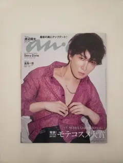 anan(アンアン)2022年3月2日号 表紙:渡辺翔太(SnowMan)