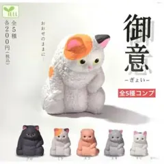 御意−ぎょい−★全５種コンプリート