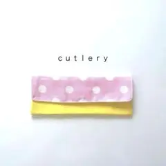 ◯ ｃｕｔｌｅｒｙ◯カトラリーケース　お箸袋　はぶらし袋　エジソン箸　19×7