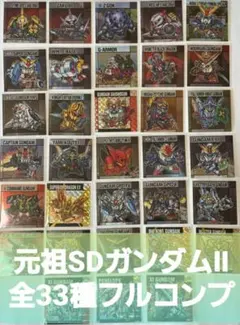 元祖SDガンダム シールスナックⅡ 全33種 フルコンプリート