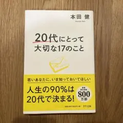 20代にとって大切な17のこと