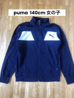 puma プーマ　ジャージ　140cm 女の子