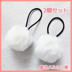 ポンポン ヘアゴム 2個 ふわふわ フェイクファー 存在感 発表会 誕生日 白♪