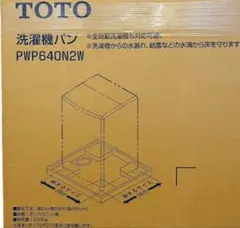 【未使用】 TOTO 洗濯機パン PWP640N2W ホワイト 洗濯パンのサムネイル