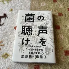 菌の声を聴け タルマーリーのクレイジーで豊かな実践と提案