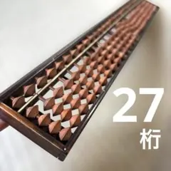 【希少・27桁】五つ玉 木製そろばん 昭和レトロ アンティーク 骨董品 当時物