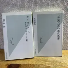 【２冊セット】「私」のための現代思想＋モノ・サピエンス