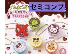 たまごっち 手作りおやつチャーム　セミコンプ※ふらわっち無し