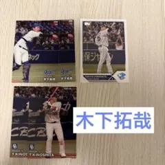 中日ドラゴンズ　dragons 木下拓哉　プロ野球チップス　topps