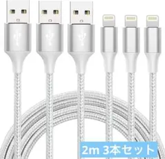 iphone 充電 ケーブル【MFi認証】ライトニング 2m 3本セット