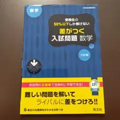 受験生の50%以下しか解けない差がつく入試問題数学 : 高校入試