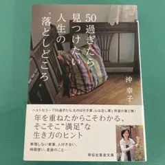 50過ぎたら見つけたい人生の"落としどころ"