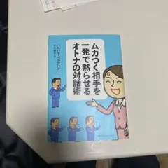 ムカつく相手を一発で黙らせるオトナの対話術