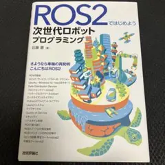 美品 ROS2ではじめよう 次世代ロボットプログラミング
