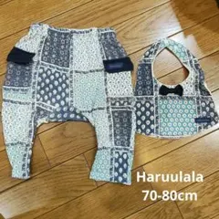 Haruulala　70cm　80cm　ベビーパンツ　スタイ　2点セット